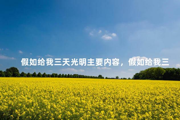假如给我三天光明主要内容，假如给我三天光明主要内容50字左右