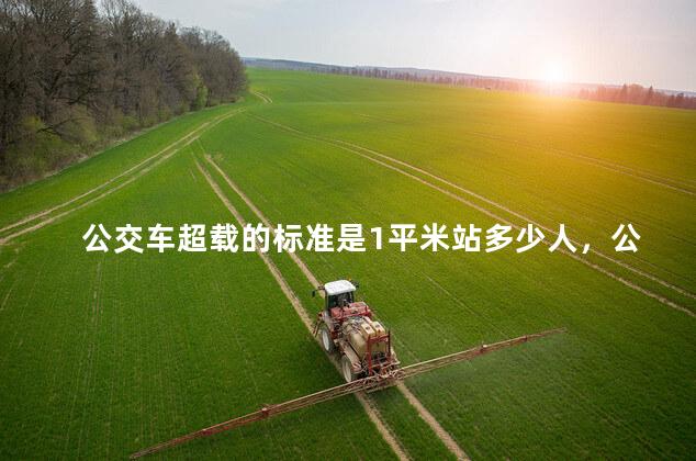 公交车超载的标准是1平米站多少人，公交车超载的一平方米可以站多少人