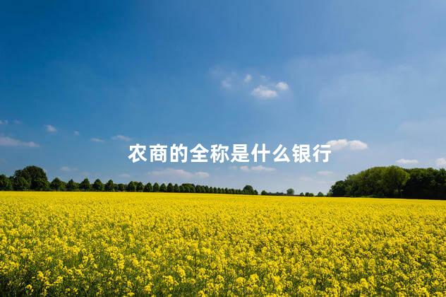 农商的全称是什么银行
