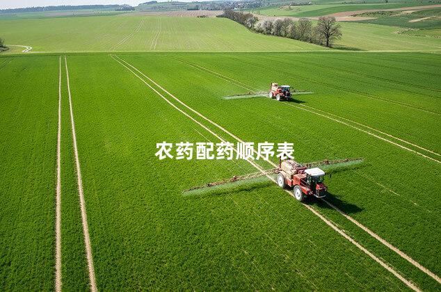 农药配药顺序表