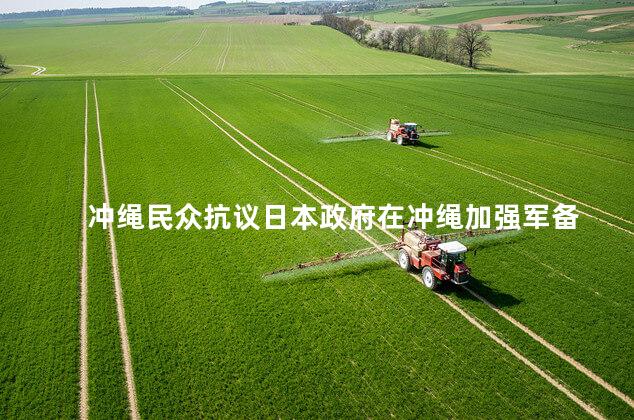 冲绳民众抗议日本政府在冲绳加强军备