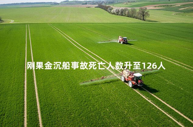 刚果金沉船事故死亡人数升至126人