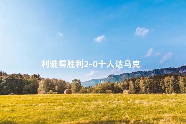 利雅得胜利2-0十人达马克