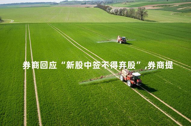 券商回应“新股中签不得弃股”,券商提前冻结资