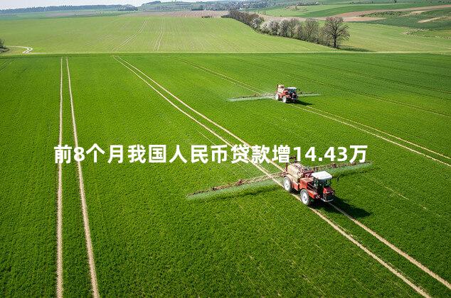 前8个月我国人民币贷款增14.43万亿