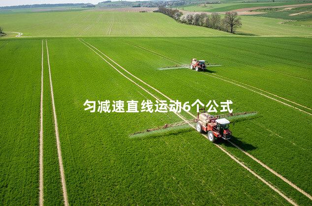 匀减速直线运动6个公式