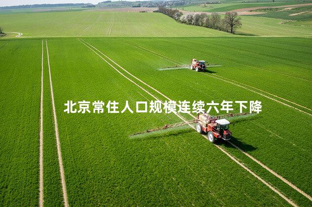 北京常住人口规模连续六年下降