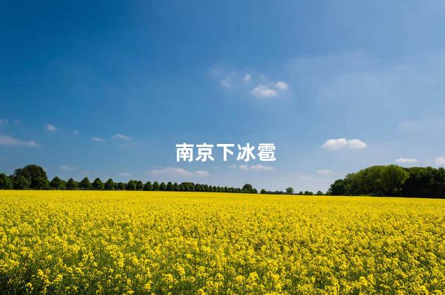 南京下冰雹