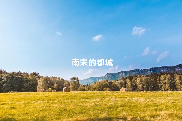 南宋的都城