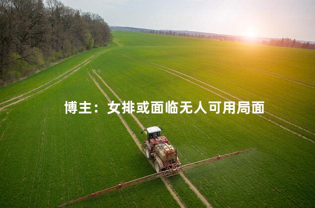 博主：女排或面临无人可用局面
