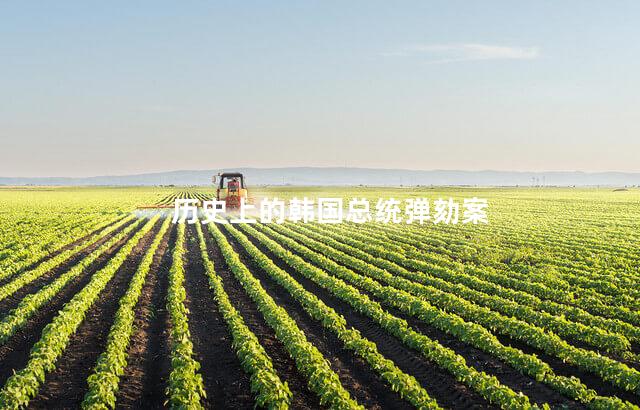 历史上的韩国总统弹劾案