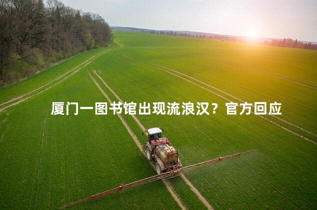 厦门一图书馆出现流浪汉？官方回应