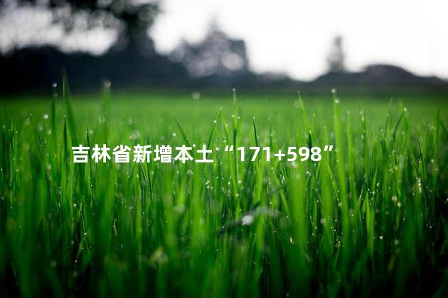 吉林省新增本土“171+598”
