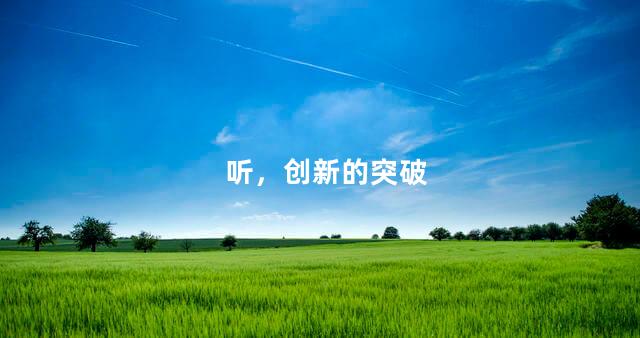 听，创新的突破