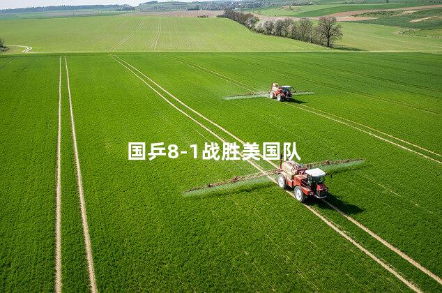 国乒8-1战胜美国队