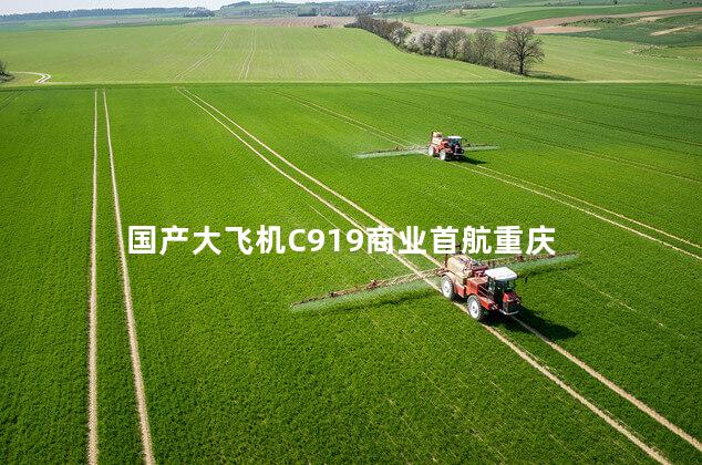 国产大飞机C919商业首航重庆