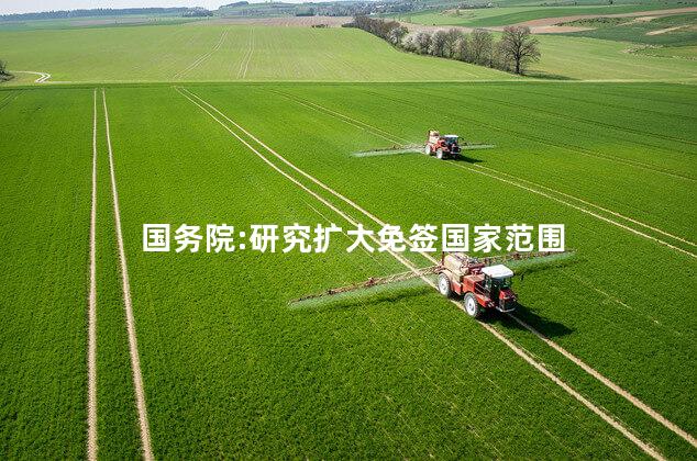 国务院:研究扩大免签国家范围