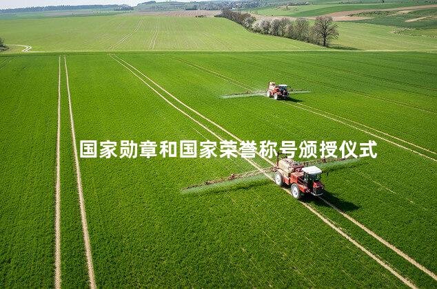 国家勋章和国家荣誉称号颁授仪式