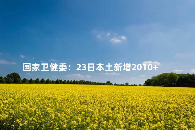 国家卫健委：23日本土新增2010+2722