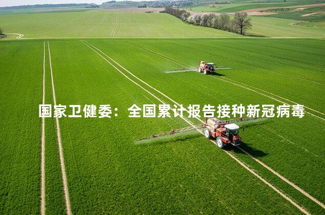 国家卫健委：全国累计报告接种新冠病毒疫苗325141.2万剂次