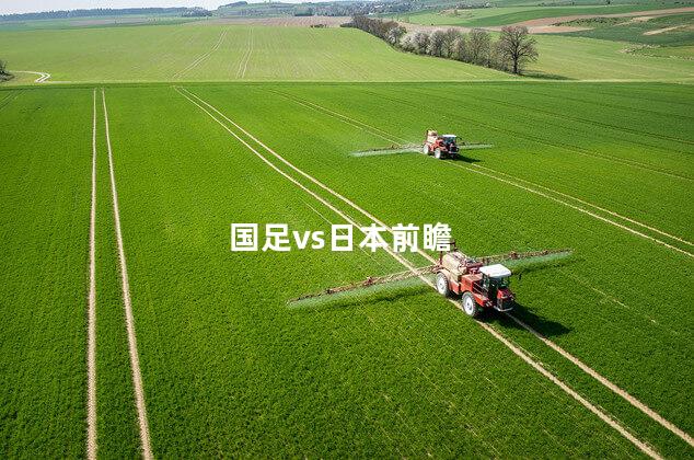 国足vs日本前瞻