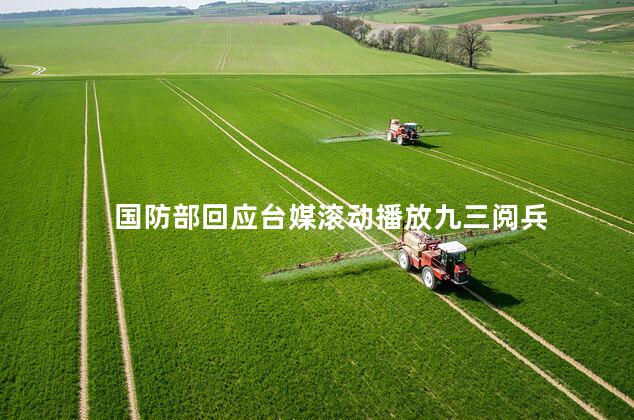 国防部回应台媒滚动播放九三阅兵