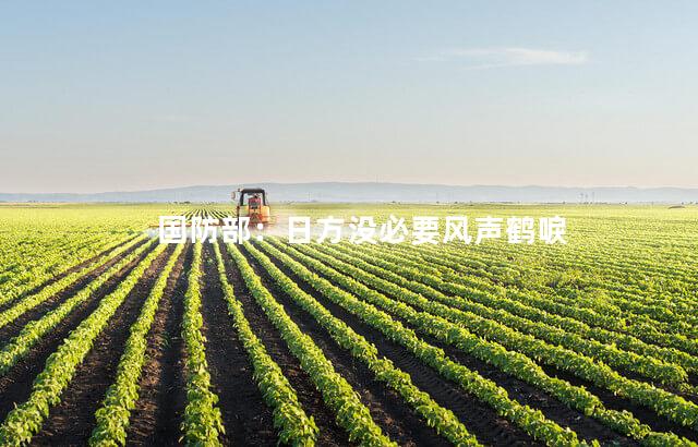 国防部：日方没必要风声鹤唳