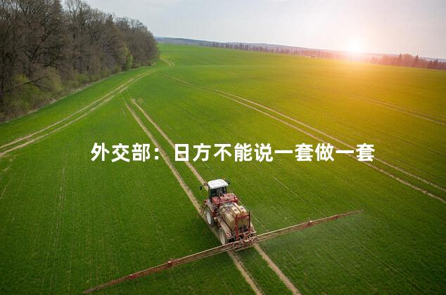 外交部：日方不能说一套做一套