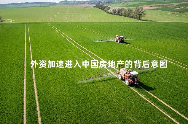 外资加速进入中国房地产的背后意图
