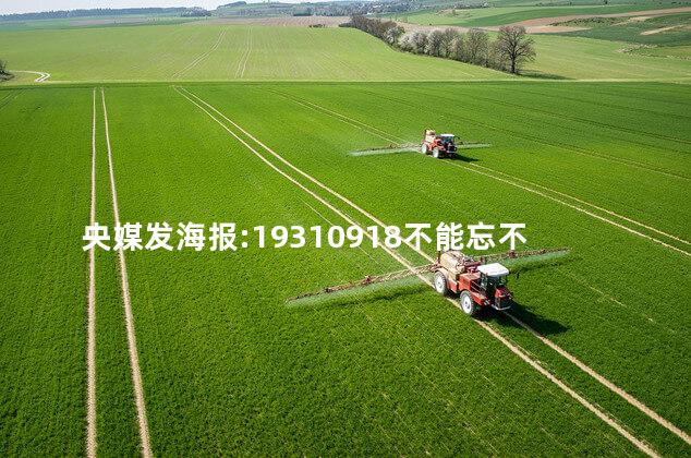 央媒发海报:19310918不能忘不敢忘