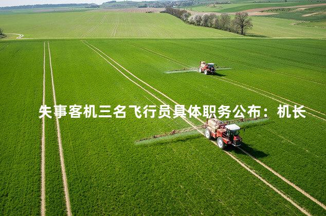 失事客机三名飞行员具体职务公布：机长、副驾驶、观察员