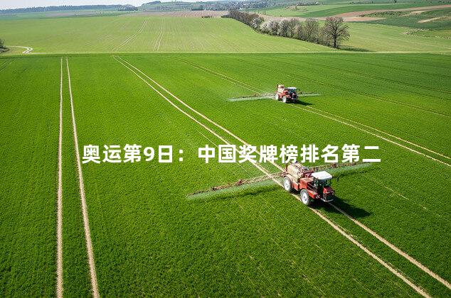 奥运第9日：中国奖牌榜排名第二