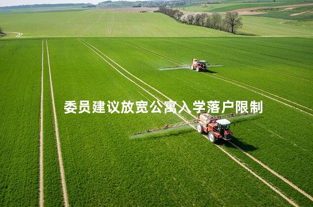 委员建议放宽公寓入学落户限制