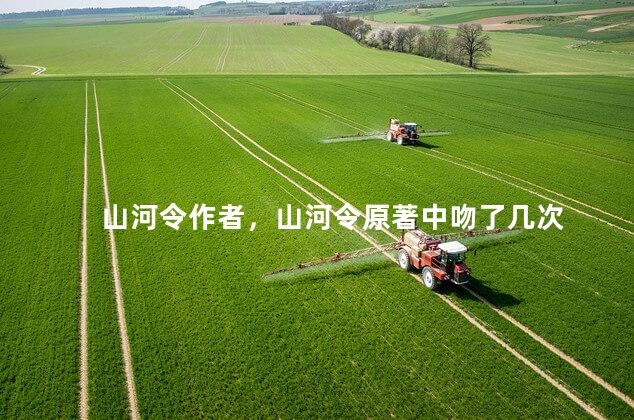 山河令作者，山河令原著中吻了几次