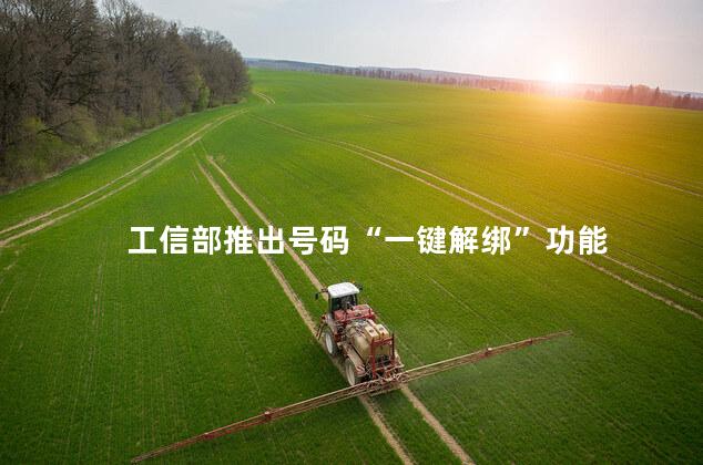 工信部推出号码“一键解绑”功能