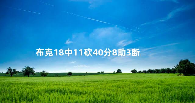 布克18中11砍40分8助3断