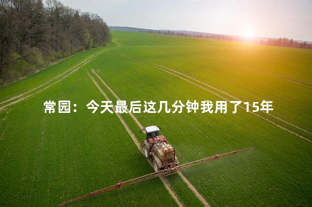 常园：今天最后这几分钟我用了15年