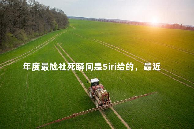 年度最尬社死瞬间是Siri给的，最近siri的梗