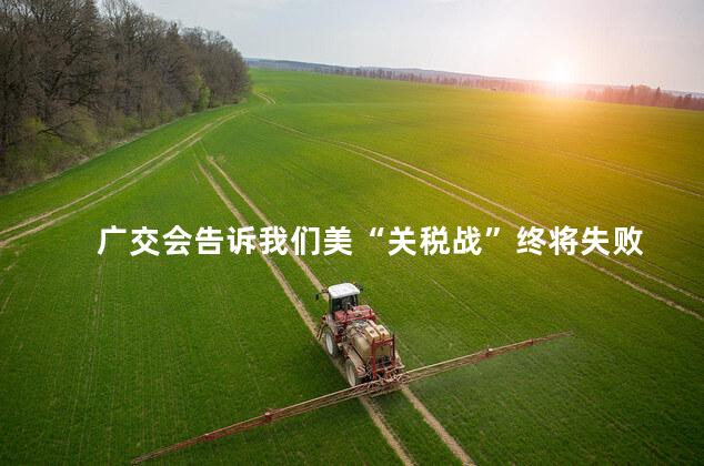 广交会告诉我们美“关税战”终将失败