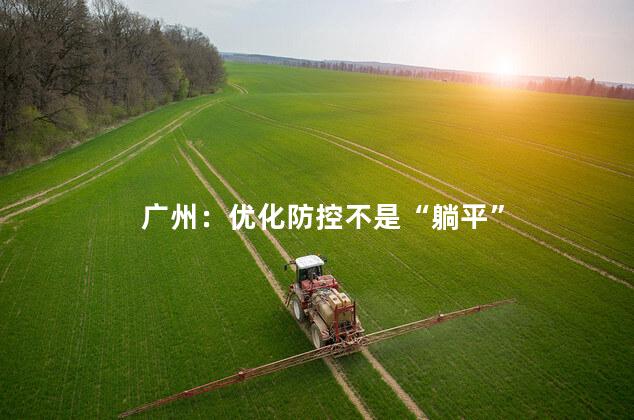 广州：优化防控不是“躺平”