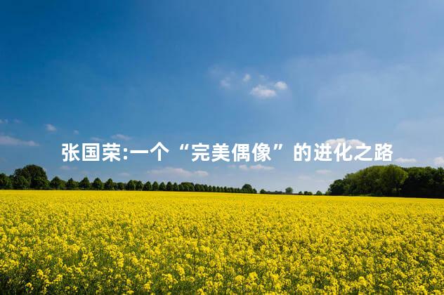 张国荣:一个“完美偶像”的进化之路