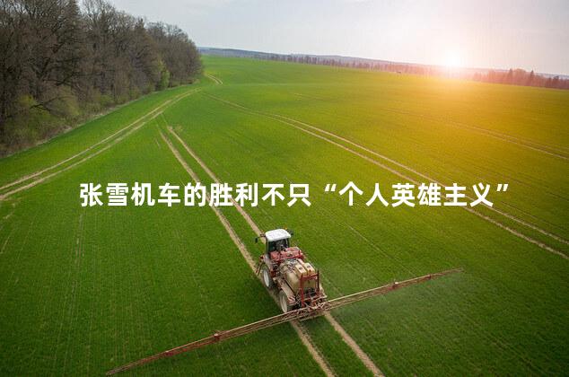 张雪机车的胜利不只“个人英雄主义”