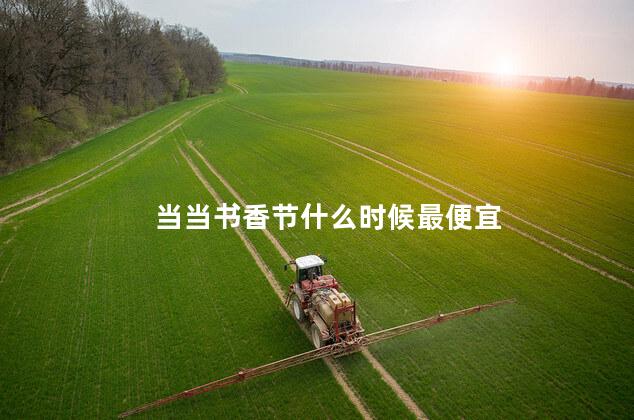 当当书香节什么时候最便宜 当当书香节是哪天