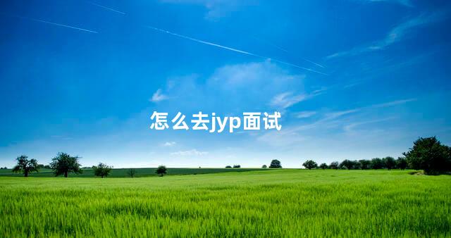 怎么去jyp面试 jyp面试成功后要去韩国吗