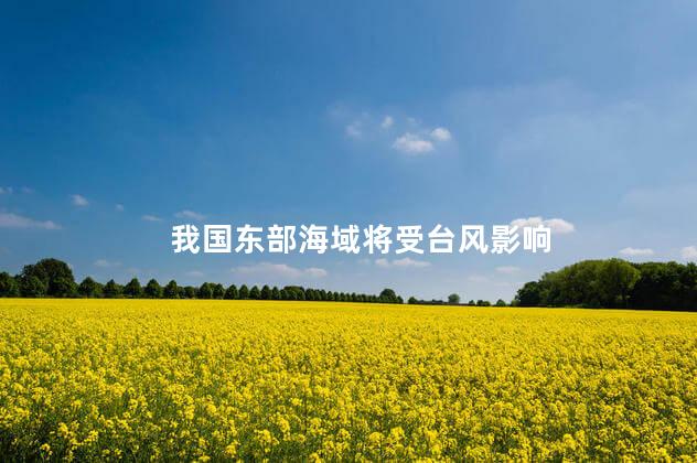 我国东部海域将受台风影响