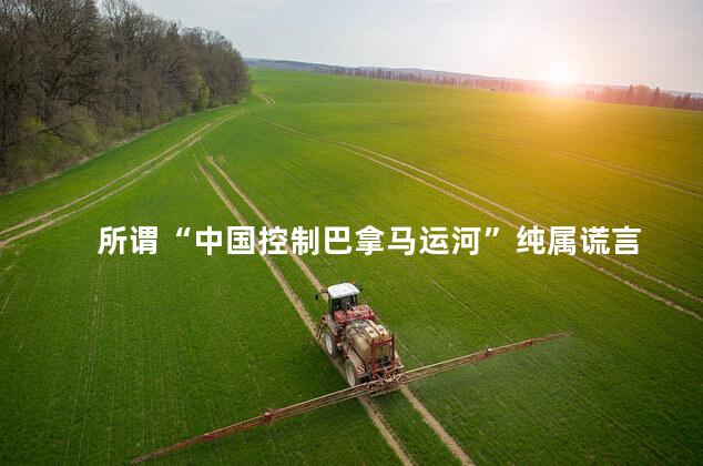 所谓“中国控制巴拿马运河”纯属谎言