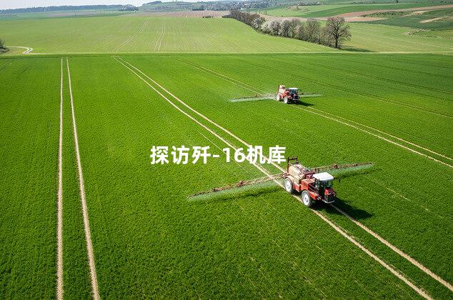 探访歼-16机库