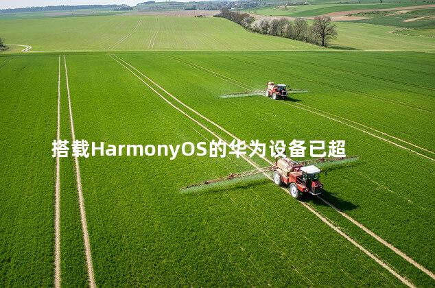 搭载HarmonyOS的华为设备已超3.2亿