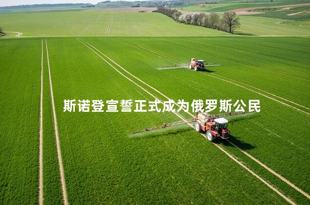 斯诺登宣誓正式成为俄罗斯公民