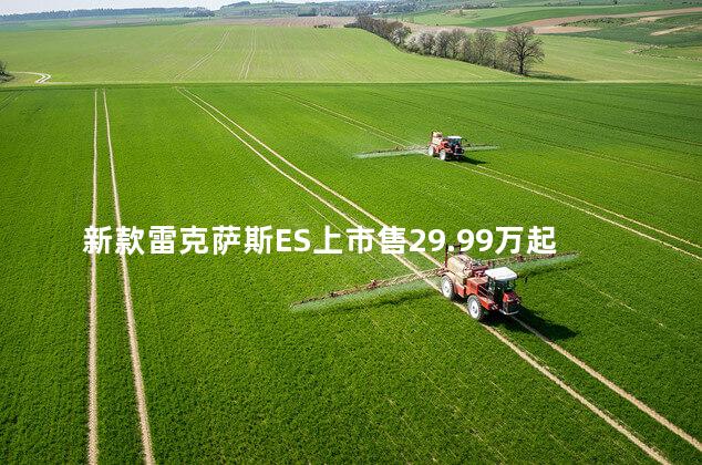 新款雷克萨斯ES上市售29.99万起